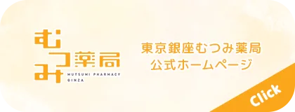 東京銀座むつみ薬局 公式ホームページ