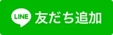 LINE友だち追加