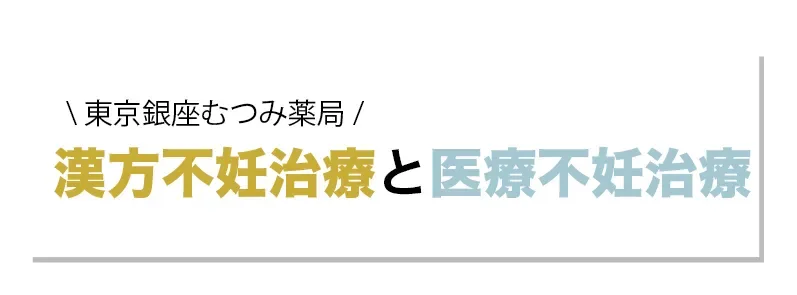 東京銀座むつみ薬局｜漢方不妊治療と医療不妊治療